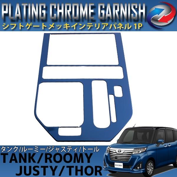 タンク ルーミー トール 900系 ジャスティ シフトゲートパネル ブルー