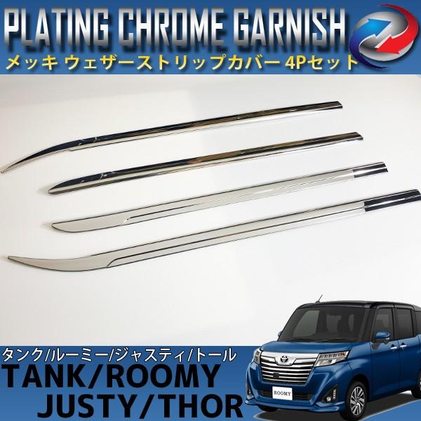 タンク ルーミー トール ジャスティ 900系 ステンレス ウェザーストリップカバー 4Pセット