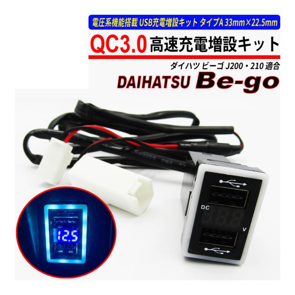 ビーゴ J200 J210 USB 急速充電 QC3.0 クイックチャージ 2ポート 電圧系