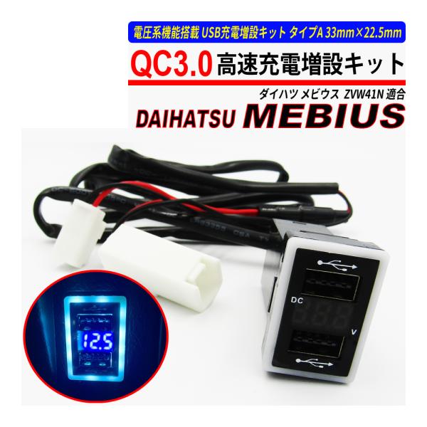 メビウス ZVW41N USB 急速充電 QC3.0 クイックチャージ 2ポート 電圧系
