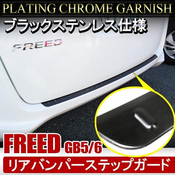 新型 フリード Gb5 Gb6 リアバンパーステップガード リアステップガード ブラック バンパーガード 傷隠し 傷防止 外装 カスタム パーツ ドレスアップ Cop 25 1 Hayariya 通販 Yahoo ショッピング
