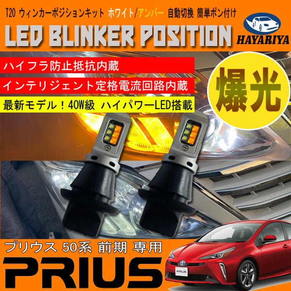 プリウス 50系 前期 LED ウィンカーポジション キット 40W級
