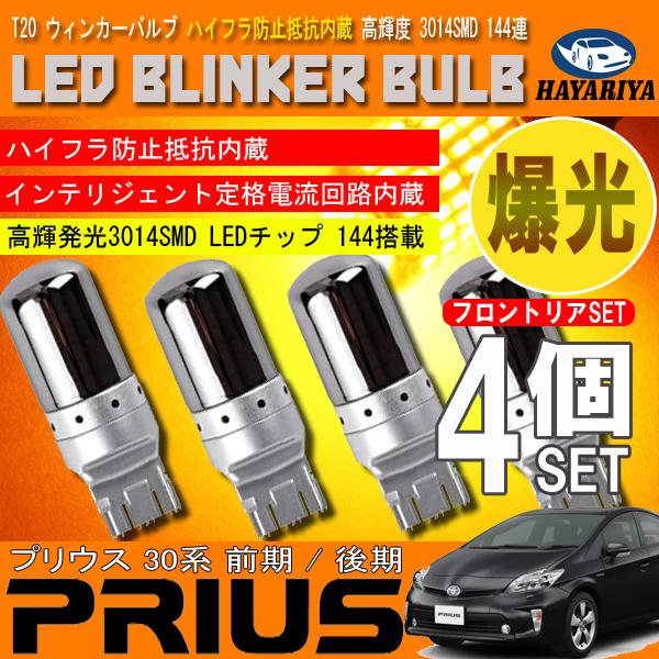 プリウス 30系 前期 後期 T20 LED ウィンカーバルブ ステルス 4 プリウス 30系 前期 後期 T20 LED ウィンカーバルブ ステルス 4