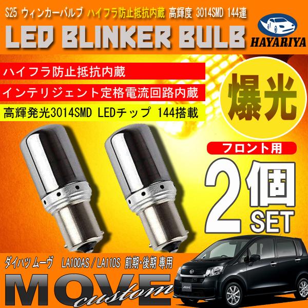 la100s後期 ワンオフ 流星ウィンカー❗ 楽天市場】ムーヴカスタム LA100S 後期 シーケンシャルウインカー