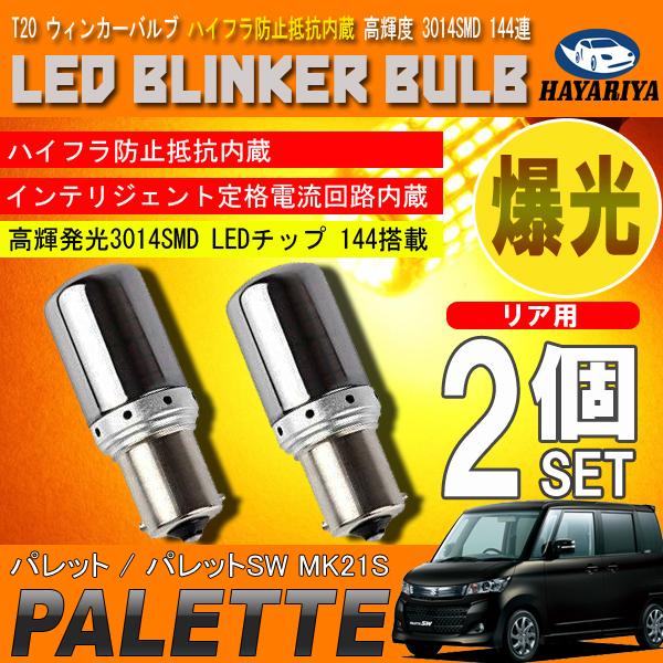 パレット MK21S S25 LED ウィンカーバルブ ステルス 2個セット 3014SMD 144連 爆光 ハイフラ防止抵抗内蔵 爆買