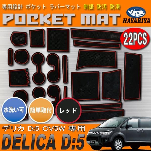 デリカ D5 CV5W ドアポケットマット レッドライン ドリンクホルダー