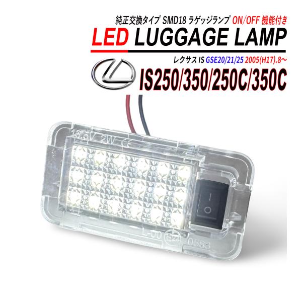 レクサス IS250 / 350 / 250C / 350C LED ラゲッジランプ 高輝度 ホワイト スイッチ付 純正交換 カプラーオン ルームランプ 爆買