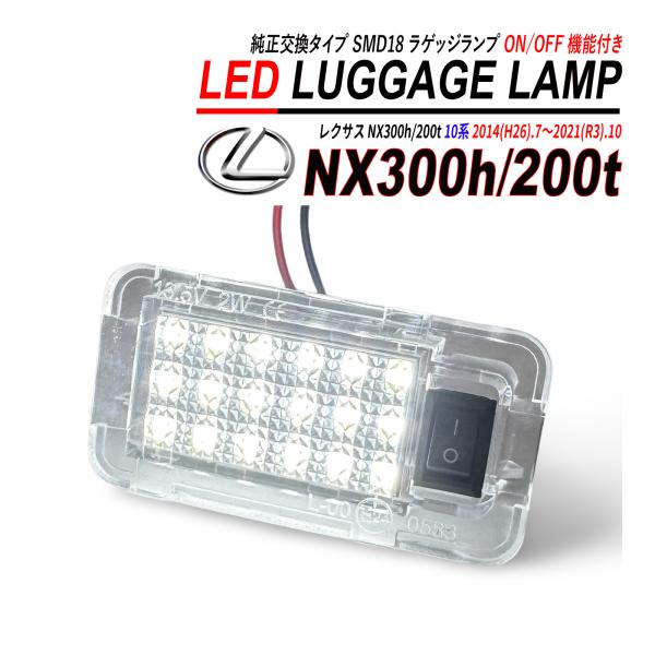 レクサス NX300h / 200t LED ラゲッジランプ 高輝度 ホワイト スイッチ付 純正交換 カプラーオン ルームランプ 爆買