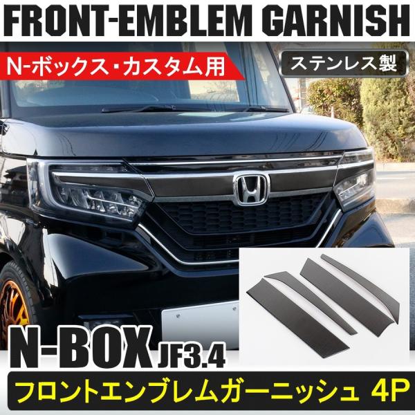 新型 Nbox N Box カスタム専用 Jf3 Jf4 フロントエンブレムガーニッシュ 4p グリルカバー メッキパーツ 外装 カスタム パーツ ドレスアップ アクセサリー Buyee Buyee 日本の通販商品 オークションの代理入札 代理購入