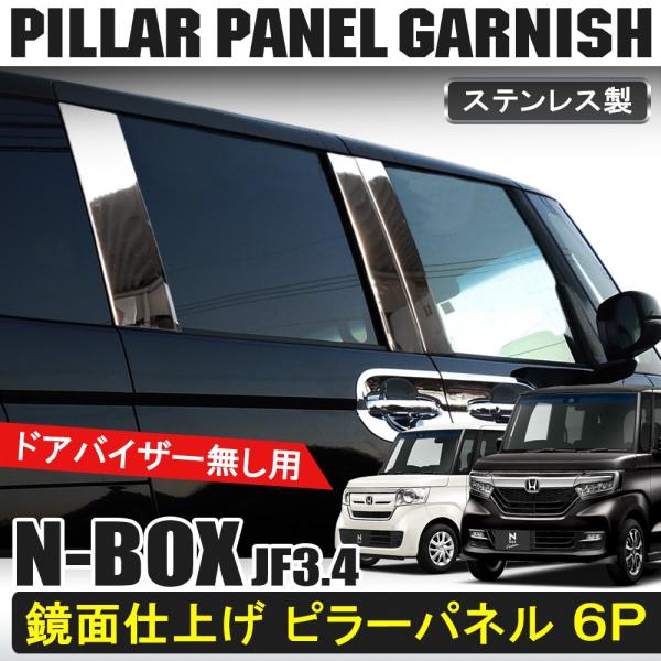 新型 Nbox 標準車 N Box Jf3 Jf4 ドアピラーカバー 8p バイザー非装着車 メッキパーツ 外装 カスタム ドレスアップ アクセサリー Buyee Buyee Jasa Perwakilan Pembelian Barang Online Di Jepang