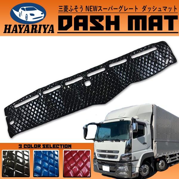三菱 ふそう New スーパーグレート ダッシュマット エナメル キルトタイプ Dm03 Hayariya 通販 Yahoo ショッピング