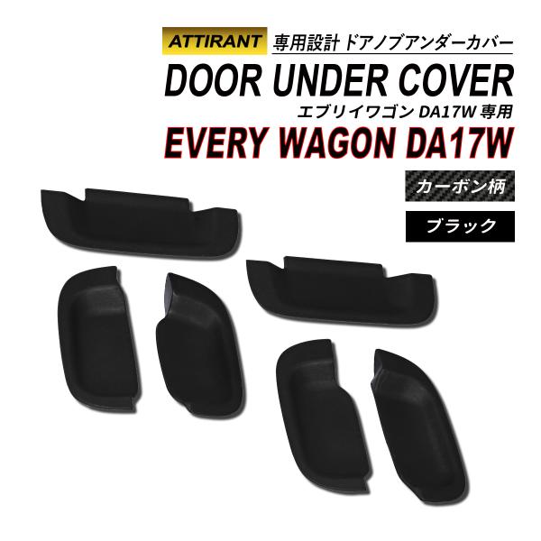 エブリィ ワゴン Da17w ドアノブアンダープロテクター カーボン調 Iwjl7ivgym 自動車 Contrologypf Com