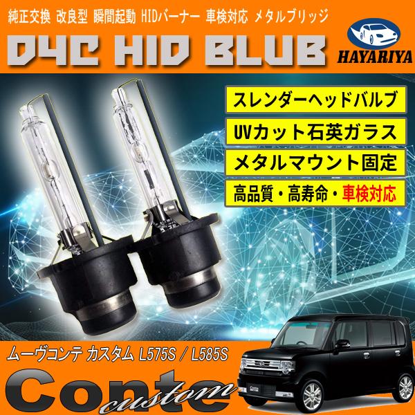 ムーヴコンテ ヘッドライト L575S HID Amazon | L575S/L585S 前期/後期 ムーヴコンテ カスタム