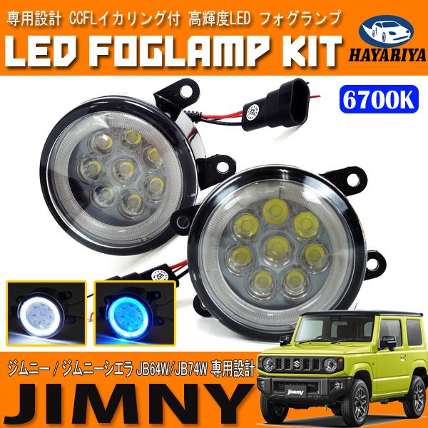 ジムニー ジムニーシエラ JB64 JB74 LED フォグランプ CCFL ホワイト 