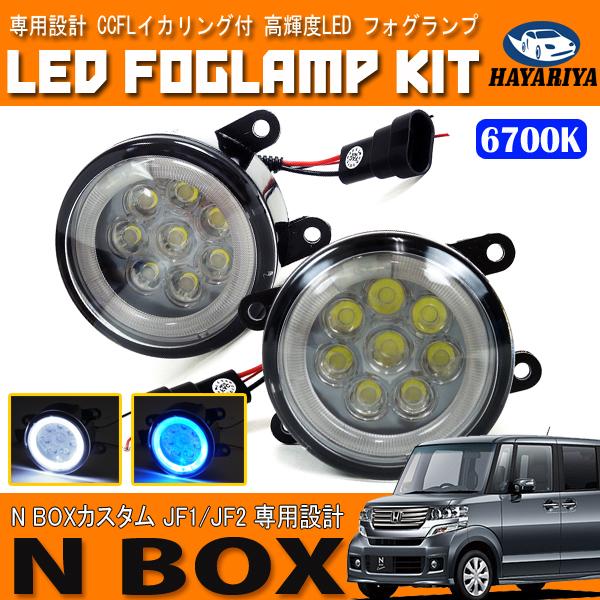 N-BOX カスタム JF1 JF2 LED フォグランプ CCFL ホワイト ブルー  