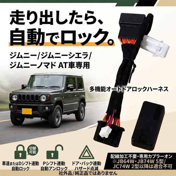 ジムニー ジムニーシエラ ジムニーノマド 4AT車専用 多機能オートドアロックハーネス 車速/Dシフト連動 自動ロック ハザード連動 JB64W JB74W JC74W 社外品
