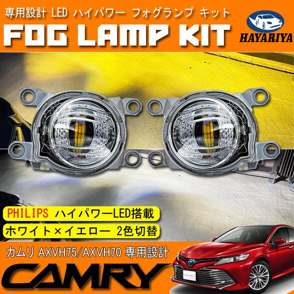 カムリ 70系 75系 LED フォグランプ キット ホワイト イエロー 2色切替