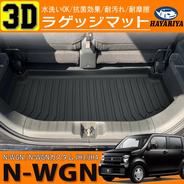 N-WGN N-WGNカスタム JH3 JH4 3D ラゲッジマット 立体 防水 防汚