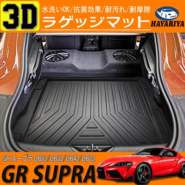 GR スープラ DB系 トヨタ 立体 3D ラゲッジマット マット カーマット