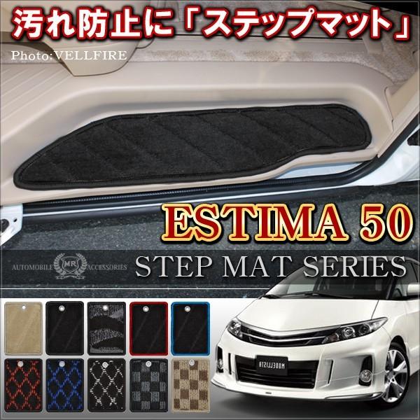 エスティマ50 ステップマット ブラック ベージュ 内装 カスタム 車内便利グッズ アクセサリー ドレスアップ Hp 13 Hayariya 通販 Yahoo ショッピング