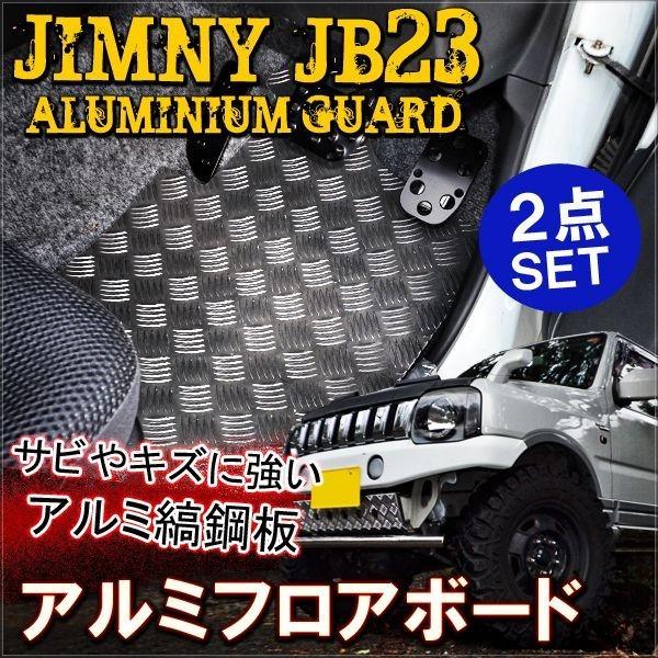 ジムニー JB23 フロアボード アルミ製 フロント オフロード パーツ 
