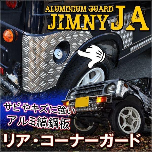 ジムニー JA11 SJ リア バンパー コーナー ガード アルミ製 オフロード 