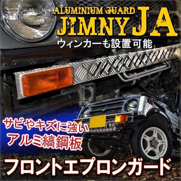 ジムニー JA11 SJ30 アルミ フロントグリル フロントエプロン パーツ