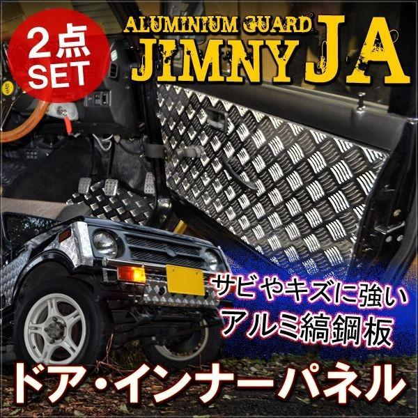 JA11 ジムニー アルミ内張り ジムニー JA11 JA22 JA71 SJ30 アルミ 内張り パネル ドアパネル