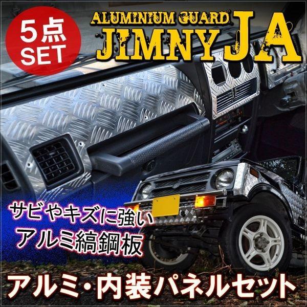 ジムニー JA 後期 インテリア パネル 5P アルミ製 パーツ クロカン