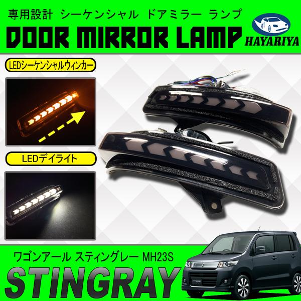 ワゴンR スティングレー MH23S ドアミラー LED シーケンシャル 