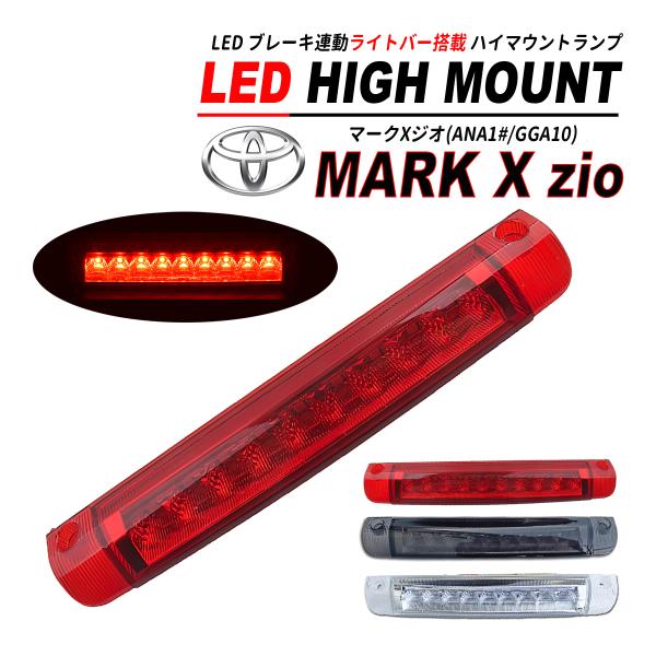 マークX ジオ LED ハイマウント ライトバー 搭載 前期 / 後期 爆買