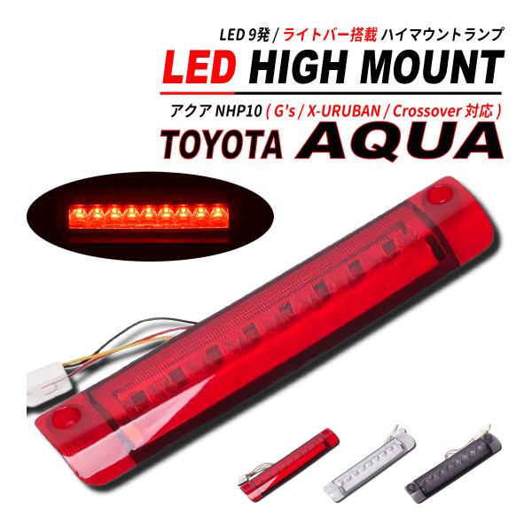 アクア NHP10 LED ハイマウント LED9発 ライトバー 搭載 前期 / 後期 / G's / X-URUBAN / CrossOver 対応 爆買