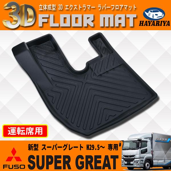 三菱ふそう 17 スーパーグレート 3D 立体 フロアマット 運転席 防水