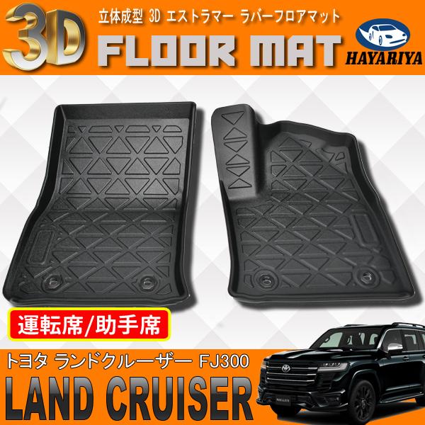 ランクル FJ300 7人乗り 3D 立体 フロアマット 運転席 助手席 防水 
