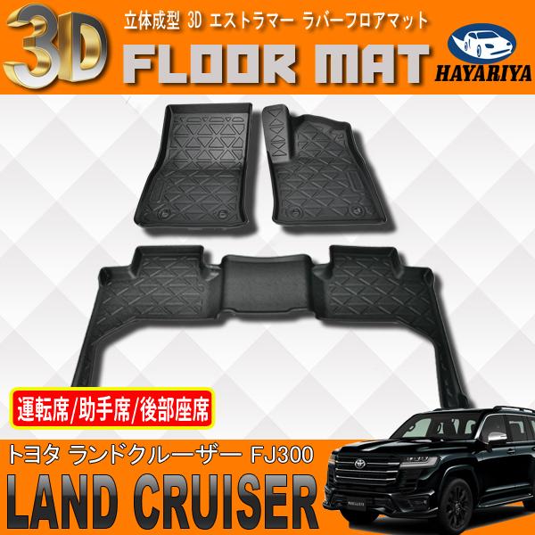 ランクル FJ300 7人乗り 3D 立体 フロアマット 運転席 助手席 後部座席 