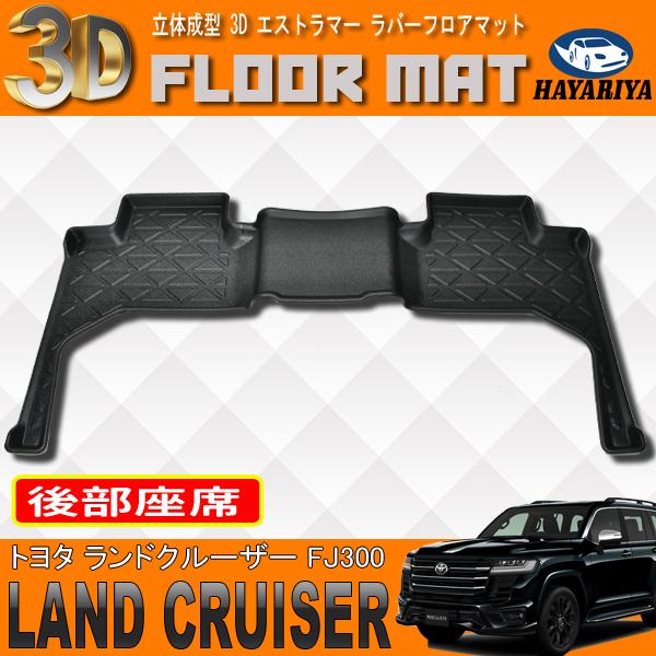 ランクル FJ300 7人乗り 3D 立体 フロアマット 後部座席 防水 汚れ防止