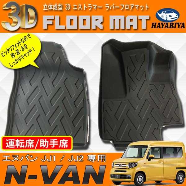 N VAN JJ1 JJ2 3D 立体 フロアマット 1列目 運転席 助手席 防水 汚れ