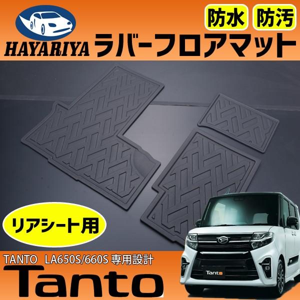 タント LA650 660 専用 ラバー フロアマット 後部座席用 3枚セット