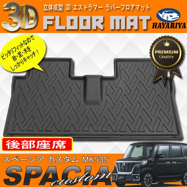 スペーシア カスタム MK53S 3D 立体 フロアマット 2列目 後部座席 防水 
