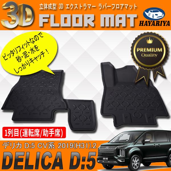 デリカ D5 CV 3D 立体 フロアマット 1列目 運転席 助手席 防水 汚れ