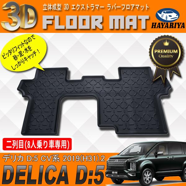 デリカ D5 CV 3D 立体 フロアマット 2列目 後部座席 防水 汚れ防止
