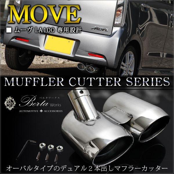 ムーヴ ムーヴカスタム L175S L185S LA100S LA110S 前期 後期 マフラー