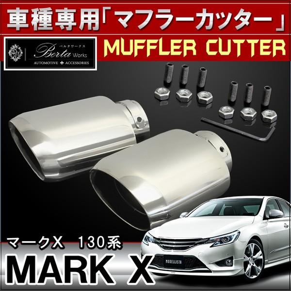 マークX マフラーカッター ストレート 専用設計 オーバル 2本出し リア