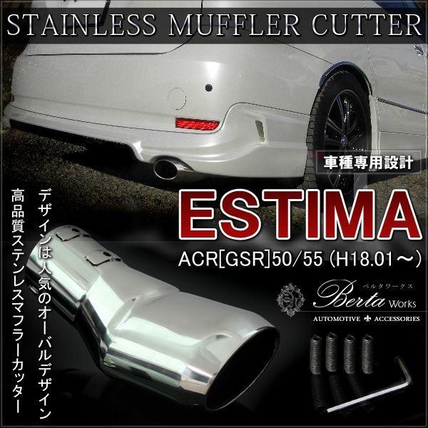 エスティマ 50系 前期 後期 マフラーカッター オーバル 下向き 専用 