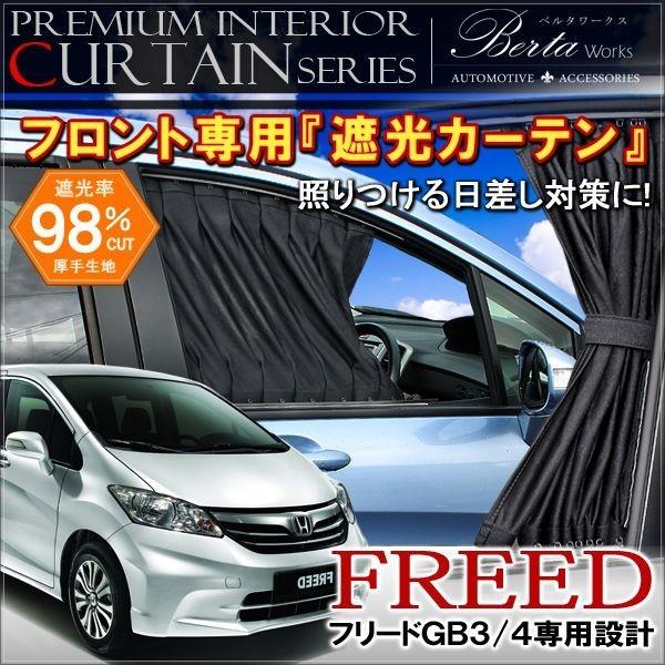 フリード ハイブリッド スパイク カーテン フロント 車中泊 内装 Mk 15 Hayariya 通販 Yahoo ショッピング