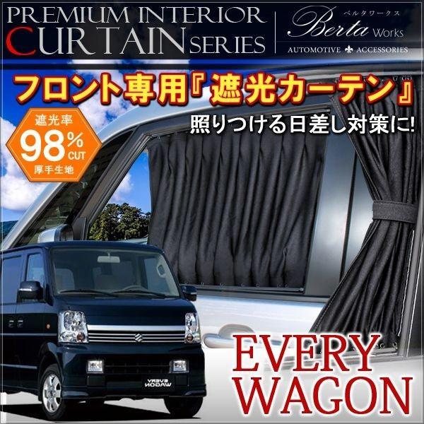 エブリィワゴン Da64 カーテン フロント 車中泊グッズ Mk 16 Hayariya 通販 Yahoo ショッピング
