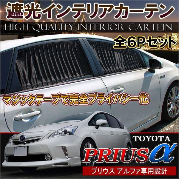 プリウスα カーテン 1台分 ブラック 車中泊 内装 カスタム