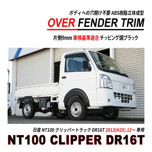 NT100 クリッパー トラック DR16T オーバーフェンダー トリム 穴開け