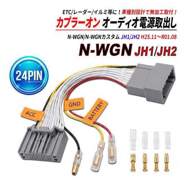 N WGN JH1 JH2 24P 電源取り出しハーネス オーディオ カプラーオン ACC 常時電源 GND アース ETC レーダー 社外互換品