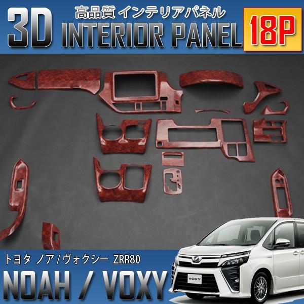 ノア・ヴォクシー 80系 3D インテリアパネル 18P 茶木目 : HAYARIYA  